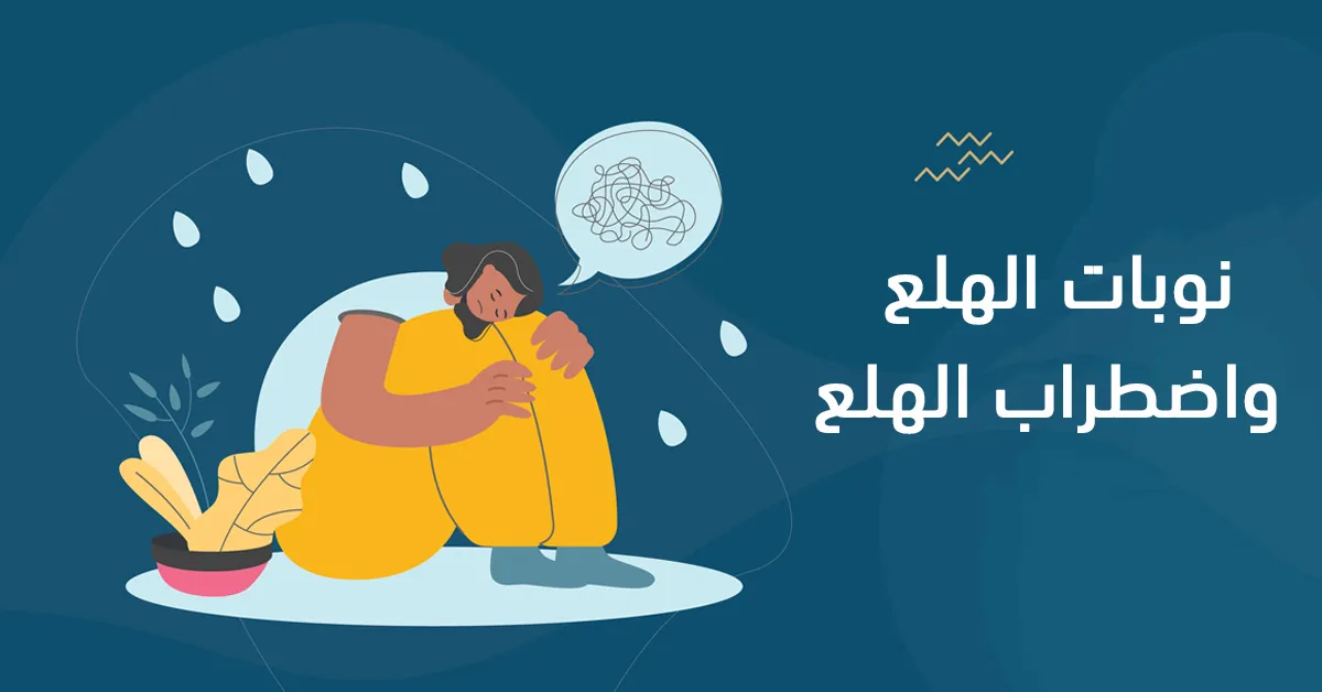 نوبات الهلع واضطراب الهلع